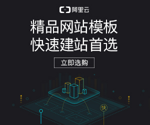 阿里云建站模版